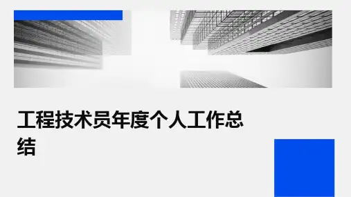 工程技术员年度个人工作总结PPT