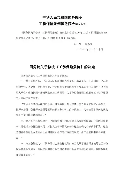 工伤保险条例国务院令第586号