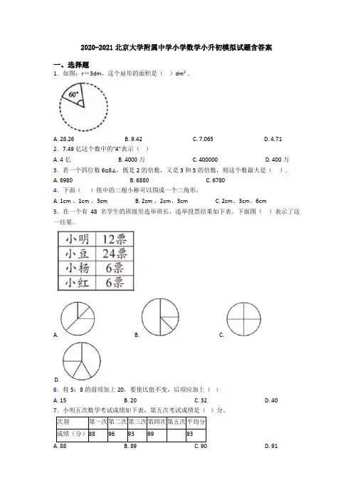2020-2021北京大学附属中学小学数学小升初模拟试题含答案