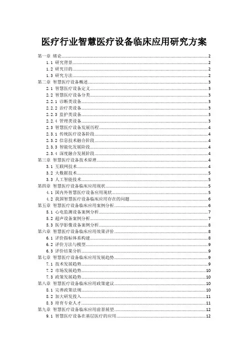 医疗行业智慧医疗设备临床应用研究方案
