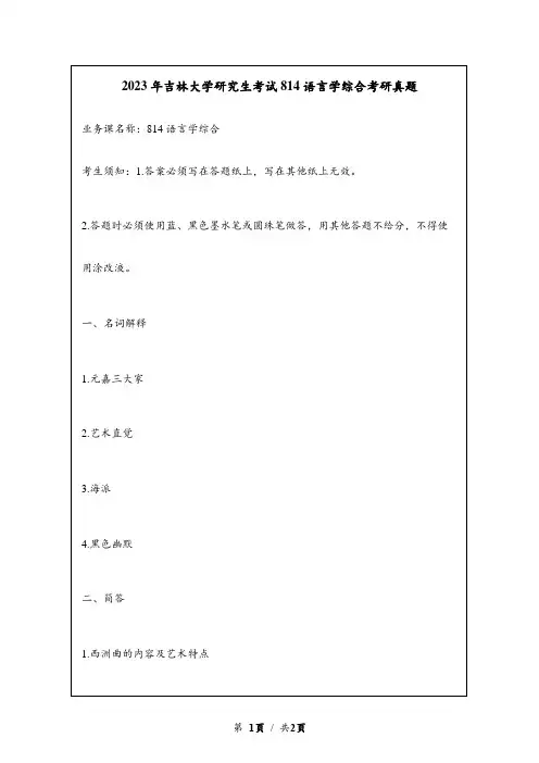 2023年吉林大学研究生考试814语言学综合考研真题
