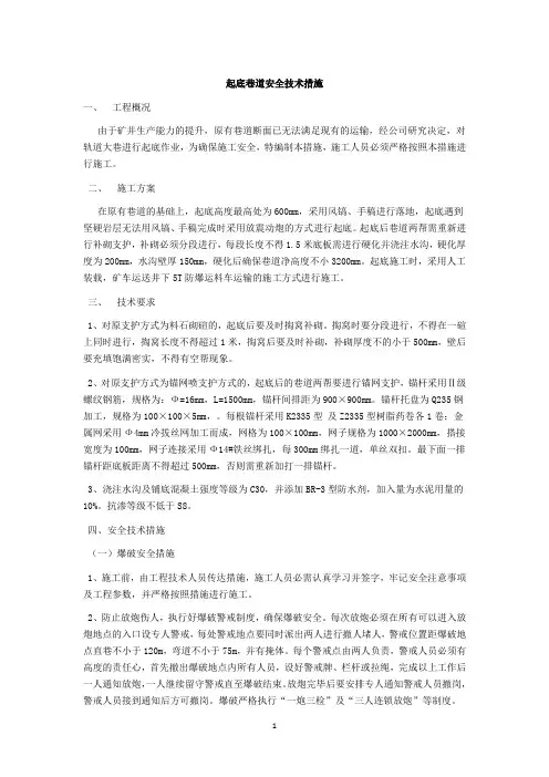 起底巷道安全技术措施