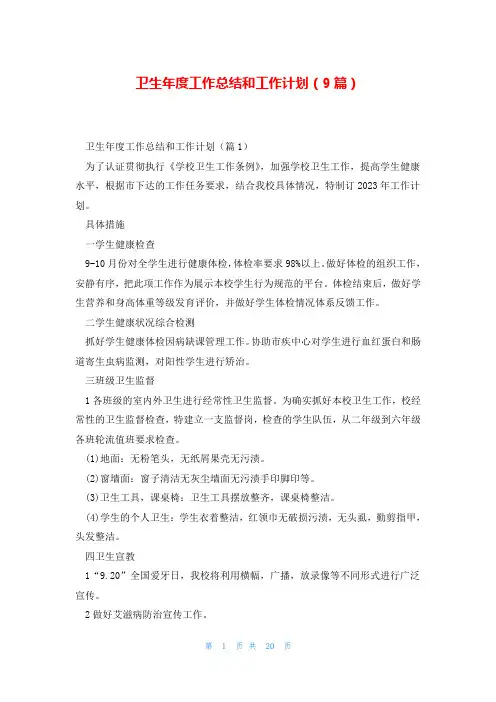 卫生年度工作总结和工作计划(9篇)