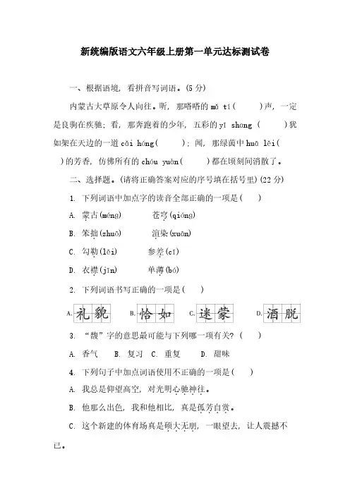 六年级上册第一单元测试卷语文