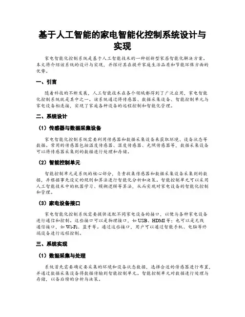 基于人工智能的家电智能化控制系统设计与实现