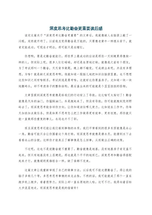 深度思考比勤奋更重要读后感