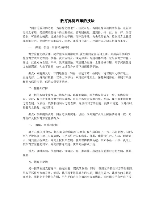 散打抱腿巧摔的技法