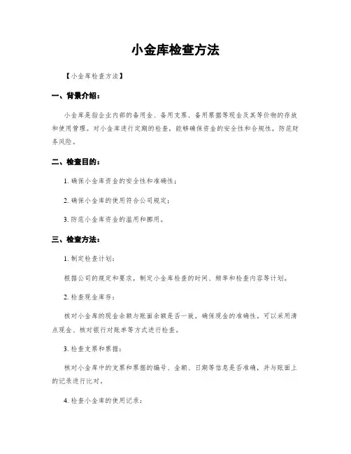 小金库检查方法