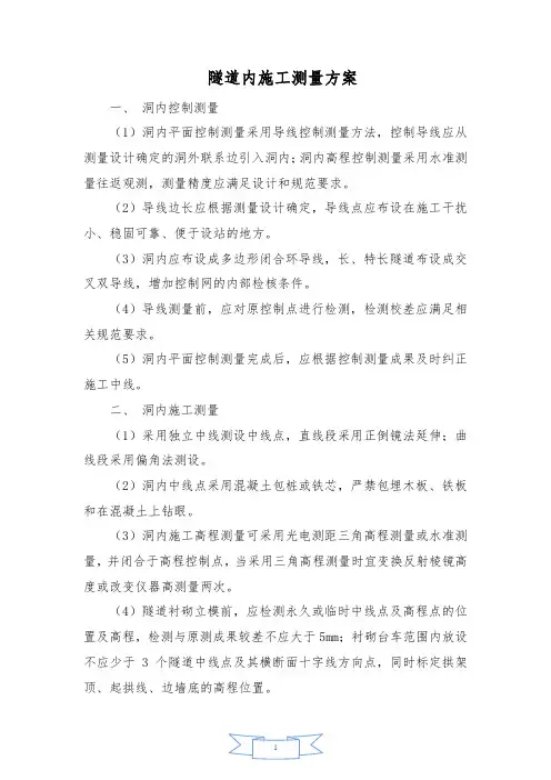 隧道内测量方案