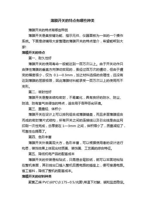 薄膜开关的特点有哪些种类