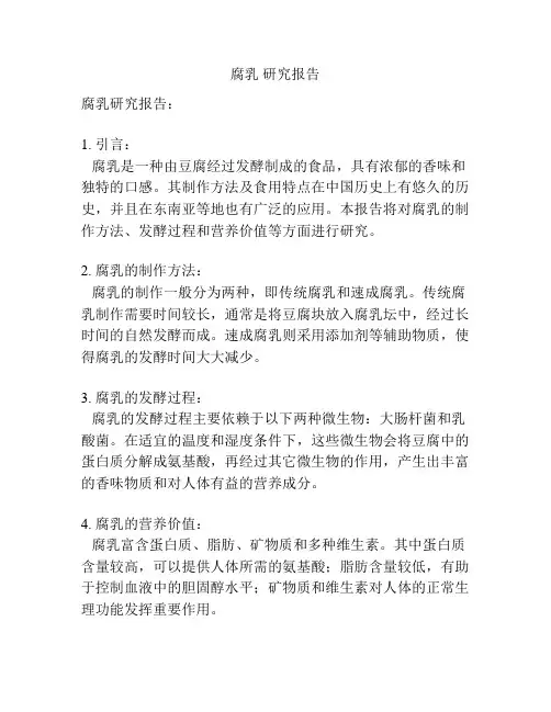 腐乳 研究报告