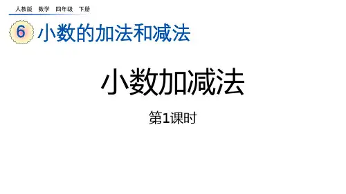 人教版四年级数学下册《小数加减法》小数的加法和减法PPT精品课件