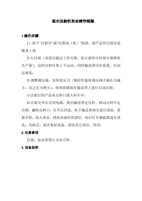 盐水注射机安全操作规程
