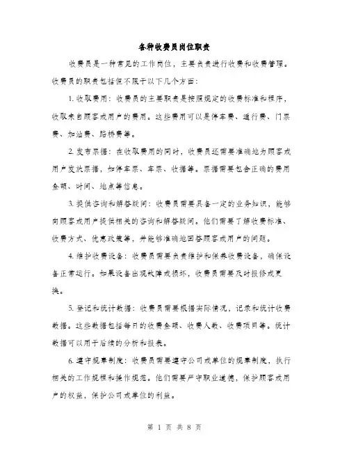 各种收费员岗位职责（4篇）