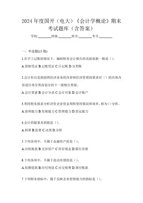 2024年度国开(电大)《会计学概论》期末考试题库(含答案)