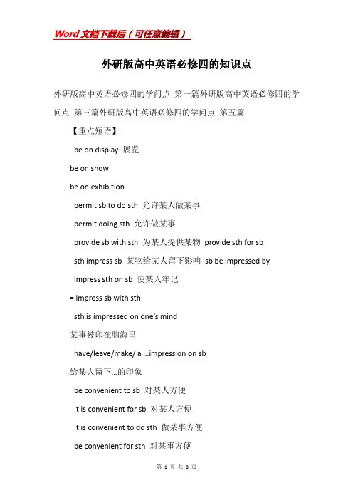 外研版高中英语必修四的知识点