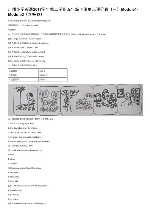广州小学英语2017学年第二学期五年级下册单元评价卷（一）Module1-Module2（含答案）