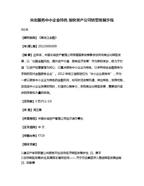 突出服务中小企业特色 加快资产公司转型发展步伐