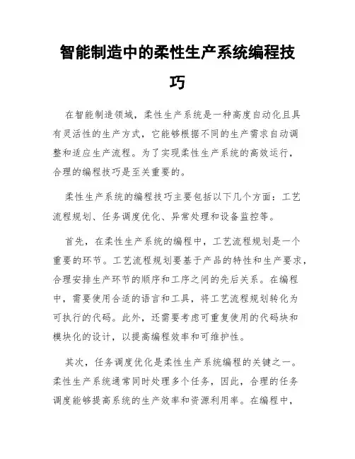 智能制造中的柔性生产系统编程技巧