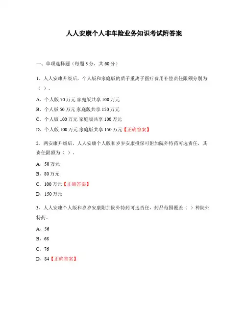 人人安康个人非车险业务知识考试附答案