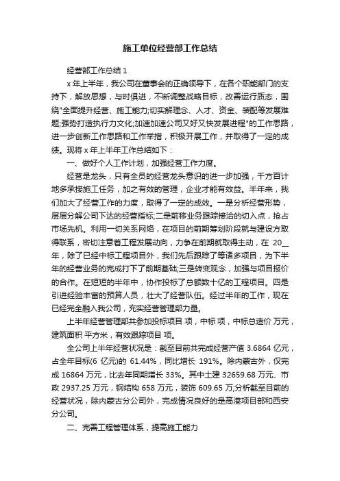 施工单位经营部工作总结
