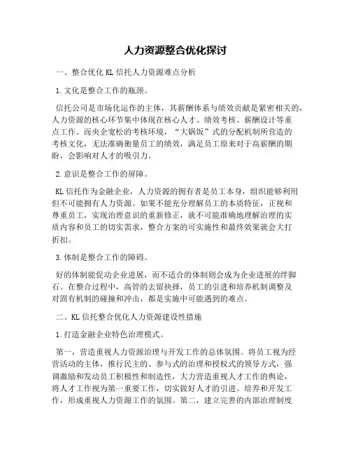 人力资源整合优化探讨