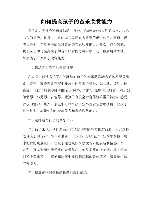 如何提高孩子的音乐欣赏能力