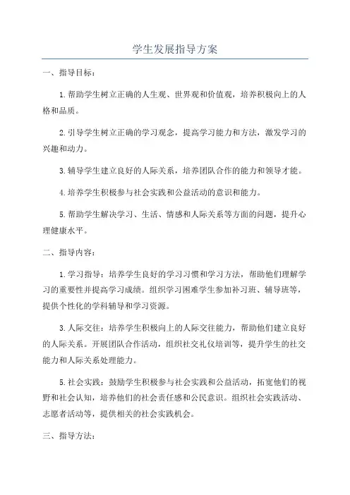 学生发展指导方案