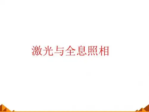 鲁科版高中物理选修3-4：激光与全息照相_课件1