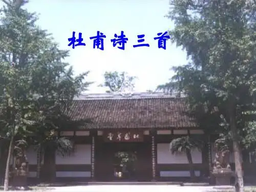 《杜甫诗三首》课件2(42页PPT)(人教新课标八年级上)