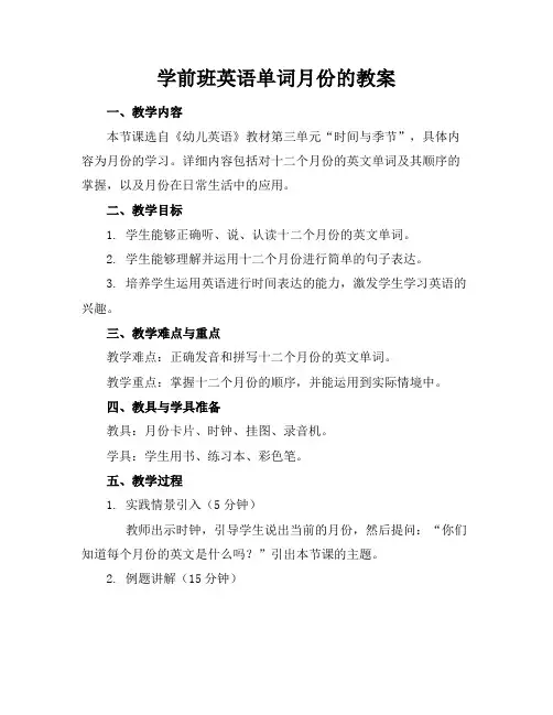 学前班英语单词月份的教案