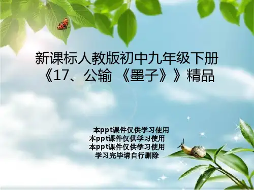 新课标人教版初中九年级下册《17、公输 《墨子》》精品