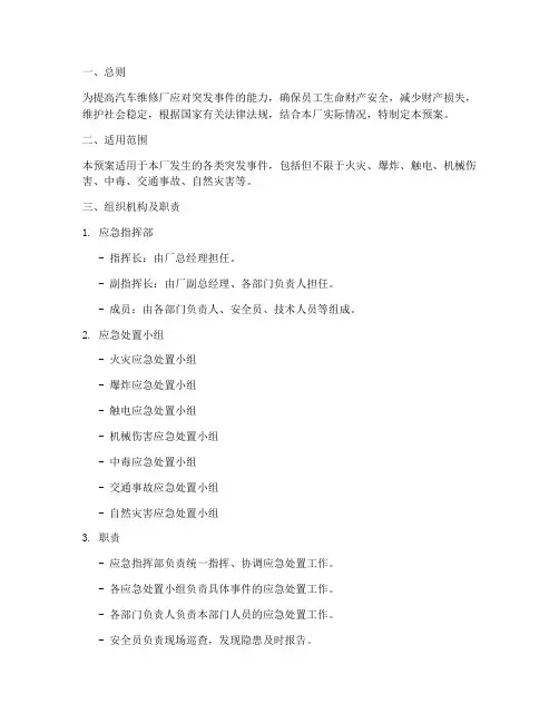 汽修厂应急处置预案范文