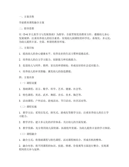 学前教育课程融合方案模板