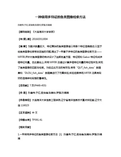 一种使用多特征的鱼类图像检索方法