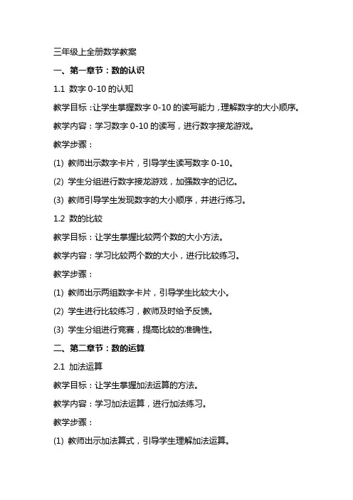 三年级上全册数学教案