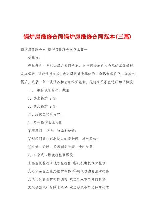 锅炉房维修合同锅炉房维修合同范本(三篇)
