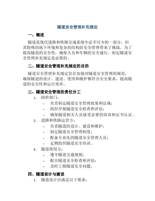 隧道安全管理补充规定