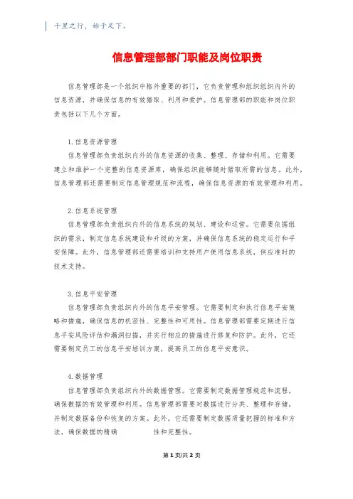 信息管理部部门职能及岗位职责
