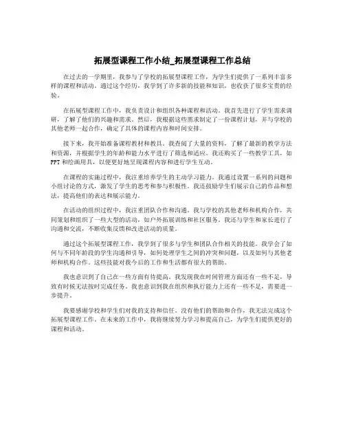 拓展型课程工作小结_拓展型课程工作总结