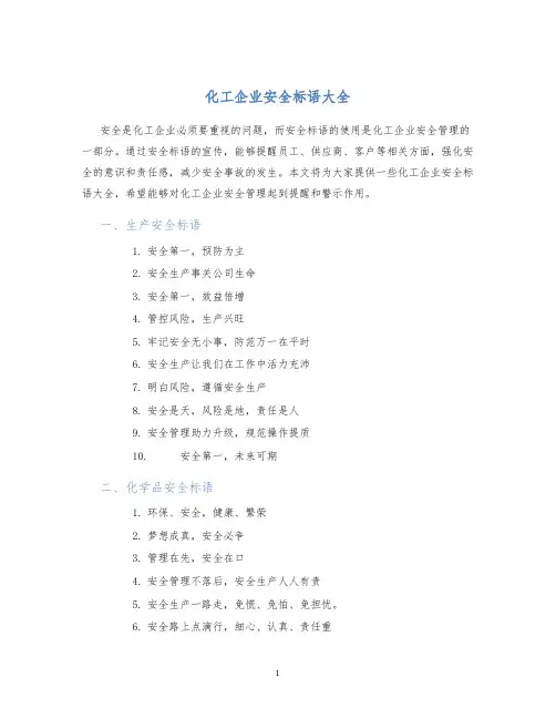 化工企业安全标语大全