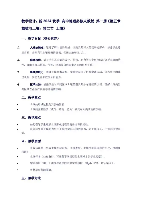 新2024秋季高中地理必修人教版第一册《第五章植被与土壤：第二节土壤》