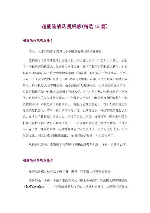 超能陆战队观后感(精选15篇)