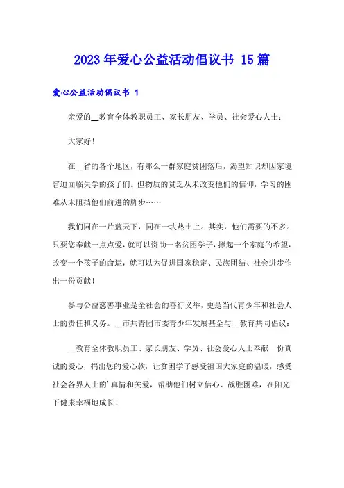 2023年爱心公益活动倡议书 15篇