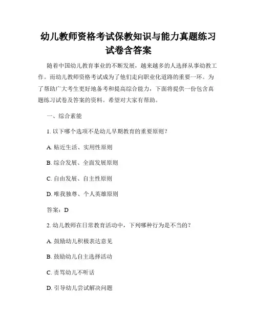 幼儿教师资格考试保教知识与能力真题练习试卷含答案