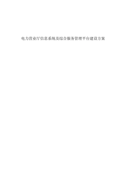 电力营业厅综合服务管理平台建设方案V
