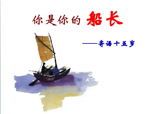 《你是你的船长》教学课件