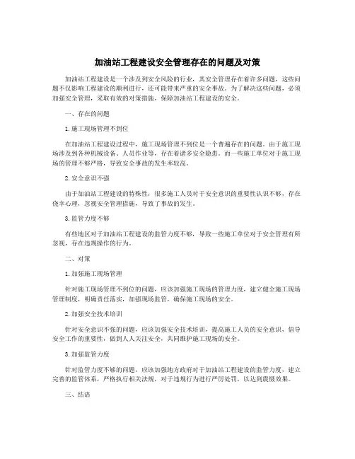 加油站工程建设安全管理存在的问题及对策