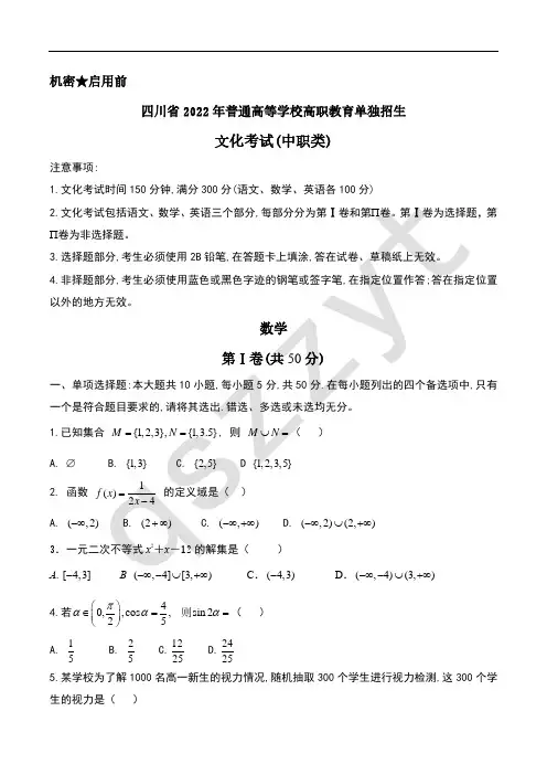 四川省2022年单招数学试题