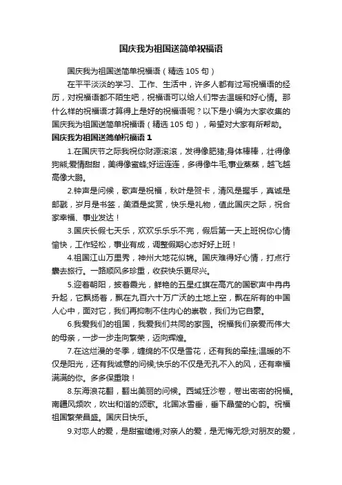 国庆我为祖国送简单祝福语（精选105句）